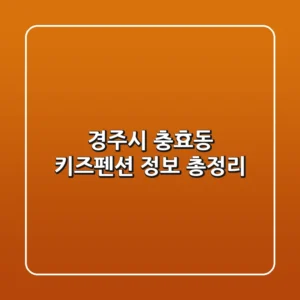 경주시 충효동 키즈펜션 정보 총정리