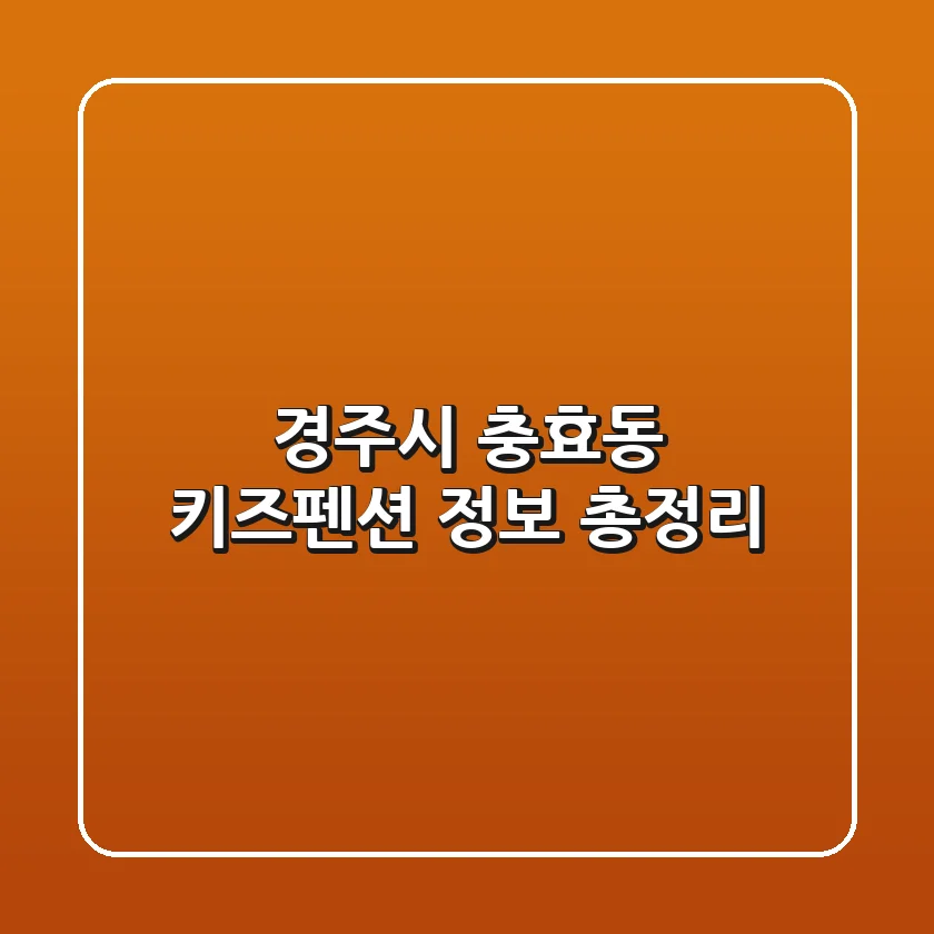 경주시 충효동 키즈펜션 정보 총정리