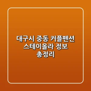 대구시 중동 커플펜션 스테이올라 정보 총정리