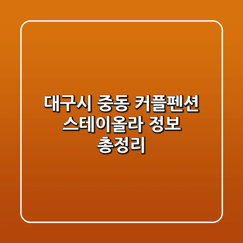 대구시 중동 커플펜션 스테이올라 정보 총정리