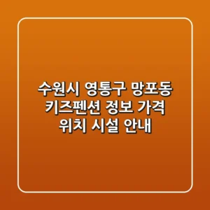 수원시 영통구 망포동 키즈펜션 정보: 가격, 위치, 시설 안내