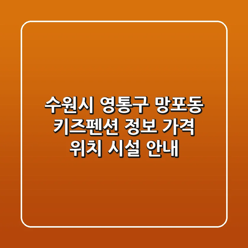 수원시 영통구 망포동 키즈펜션 정보: 가격, 위치, 시설 안내