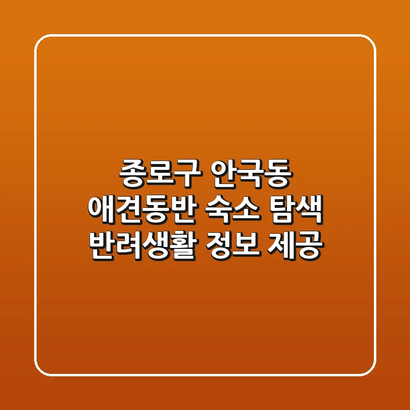 종로구 안국동 애견동반 숙소 탐색: 반려생활 정보 제공