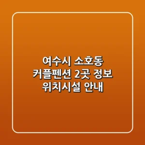 여수시 소호동 커플펜션 2곳 정보 - 위치/시설 안내