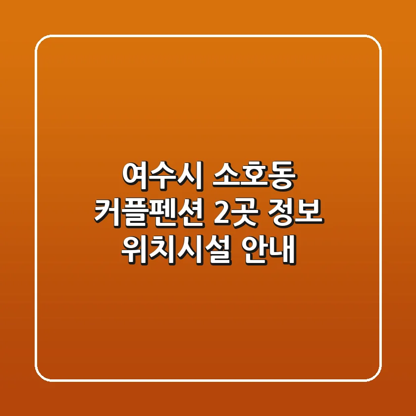 여수시 소호동 커플펜션 2곳 정보 - 위치/시설 안내