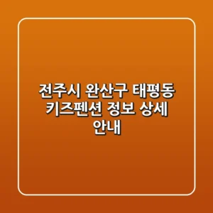 전주시 완산구 태평동 키즈펜션 정보 상세 안내