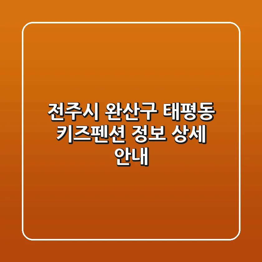 전주시 완산구 태평동 키즈펜션 정보 상세 안내