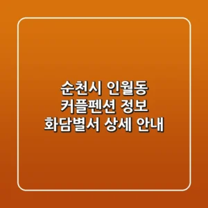 순천시 인월동 커플펜션 정보: 화담별서 상세 안내