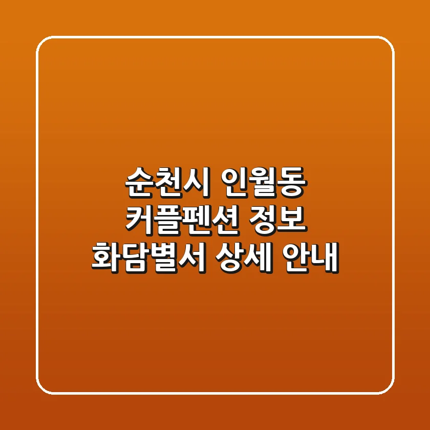 순천시 인월동 커플펜션 정보: 화담별서 상세 안내