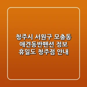 청주시 서원구 모충동 애견동반펜션 정보 - 휴일도 청주점 안내