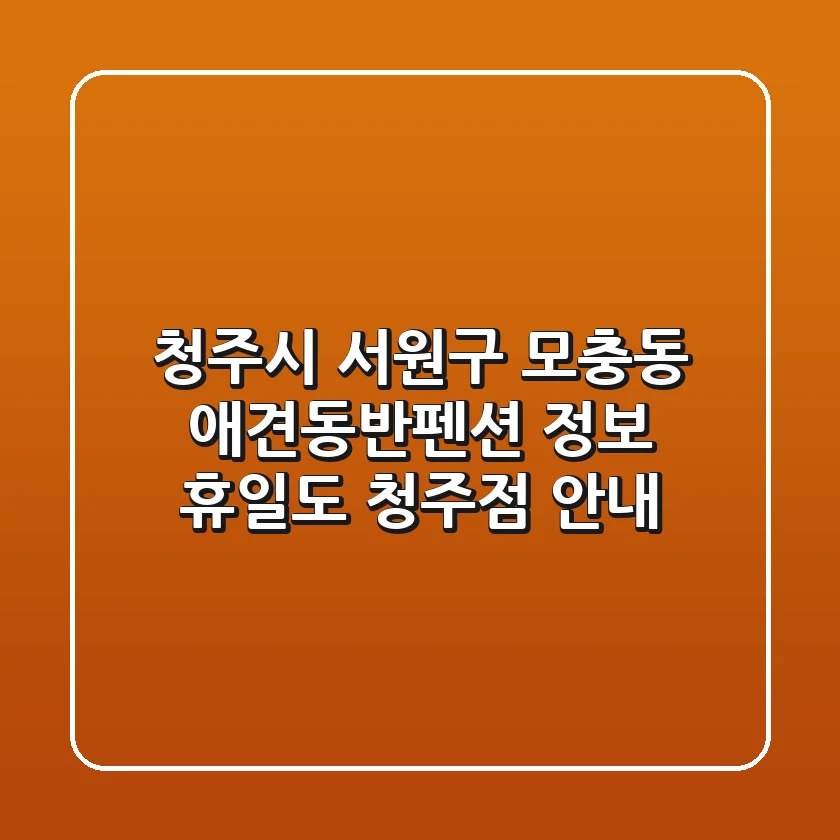 청주시 서원구 모충동 애견동반펜션 정보 - 휴일도 청주점 안내