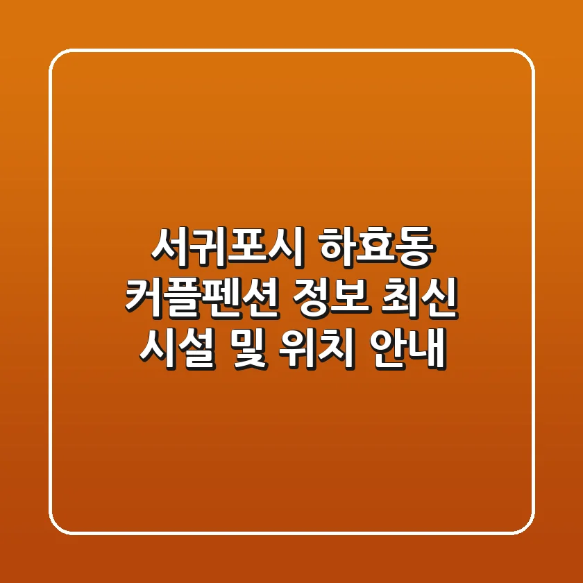 서귀포시 하효동 커플펜션 정보: 최신 시설 및 위치 안내