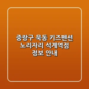 중랑구 묵동 키즈펜션: 노리자리 석계역점 정보 안내