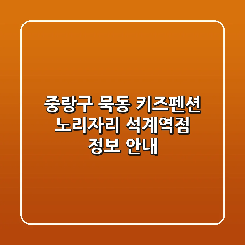 중랑구 묵동 키즈펜션: 노리자리 석계역점 정보 안내