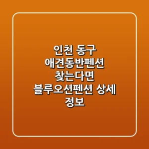 인천 동구 애견동반펜션 찾는다면? 블루오션펜션 상세 정보
