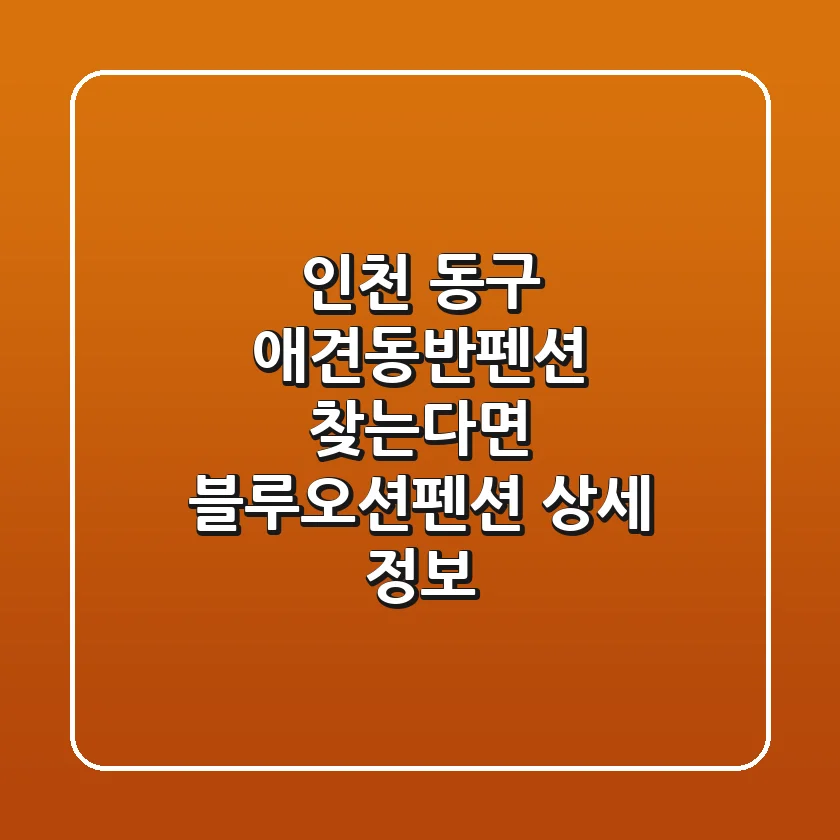 인천 동구 애견동반펜션 찾는다면? 블루오션펜션 상세 정보