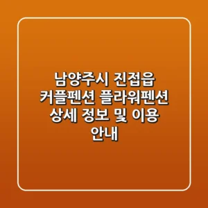 남양주시 진접읍 커플펜션: 플라워펜션 상세 정보 및 이용 안내