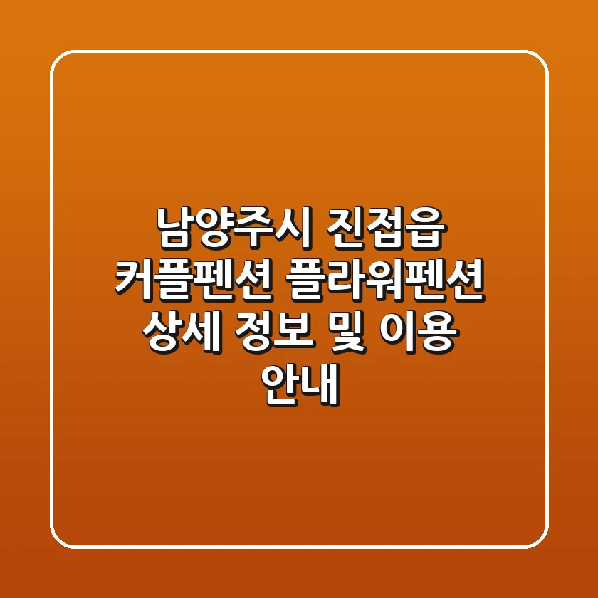 남양주시 진접읍 커플펜션: 플라워펜션 상세 정보 및 이용 안내