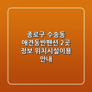 종로구 수송동 애견동반펜션 2곳 정보 - 위치/시설/이용 안내