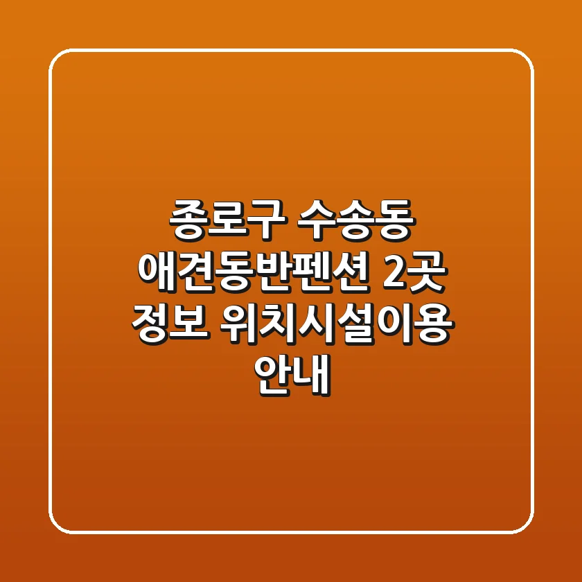 종로구 수송동 애견동반펜션 2곳 정보 - 위치/시설/이용 안내