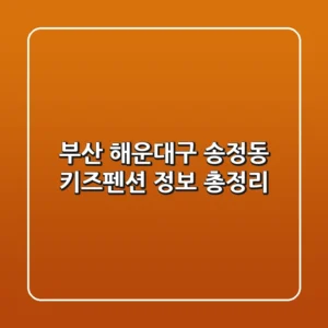 부산 해운대구 송정동 키즈펜션 정보 총정리