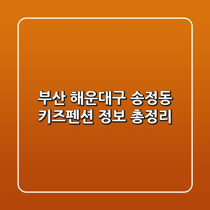 부산 해운대구 송정동 키즈펜션 정보 총정리