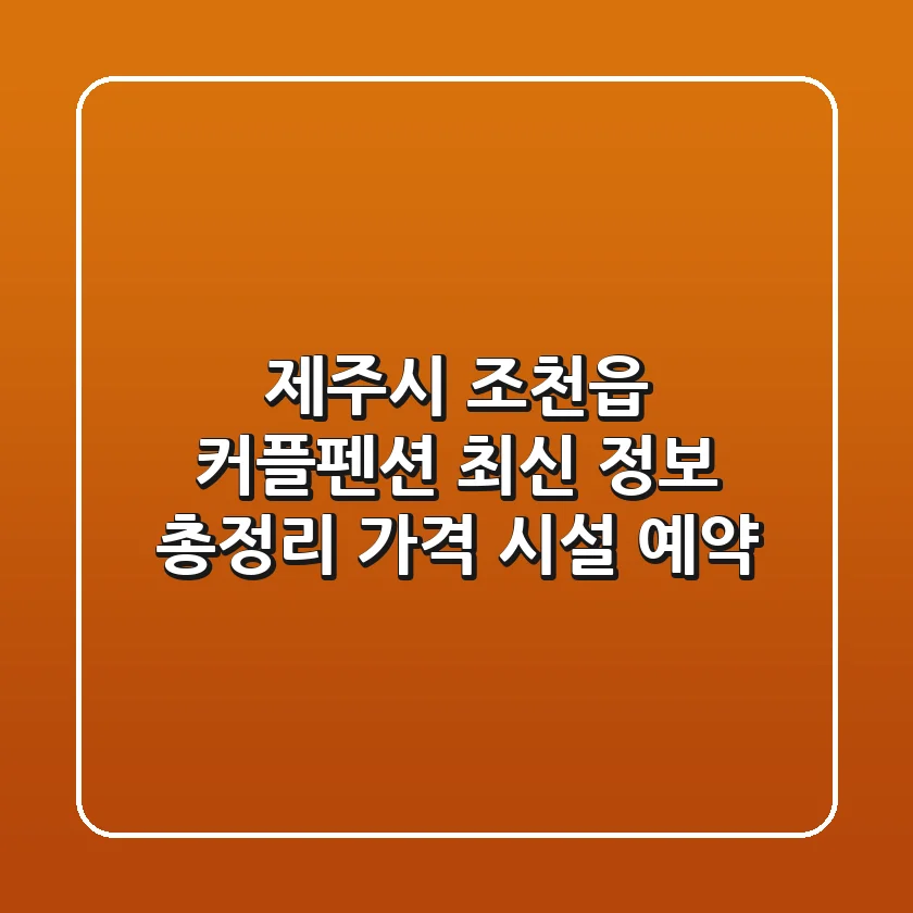 제주시 조천읍 커플펜션: 최신 정보 총정리 (가격, 시설, 예약)