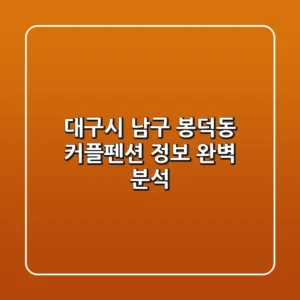 대구시 남구 봉덕동 커플펜션 정보 완벽 분석