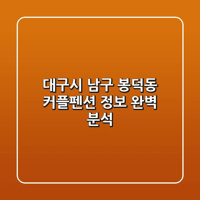 대구시 남구 봉덕동 커플펜션 정보 완벽 분석