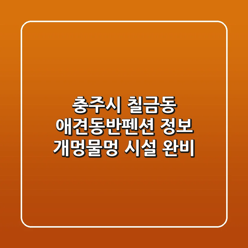 충주시 칠금동 애견동반펜션 정보: 개멍물멍 시설 완비