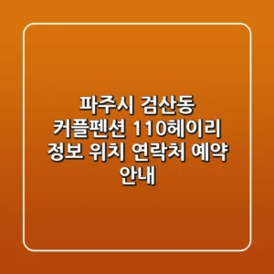 파주시 검산동 커플펜션 110헤이리 정보 - 위치, 연락처, 예약 안내