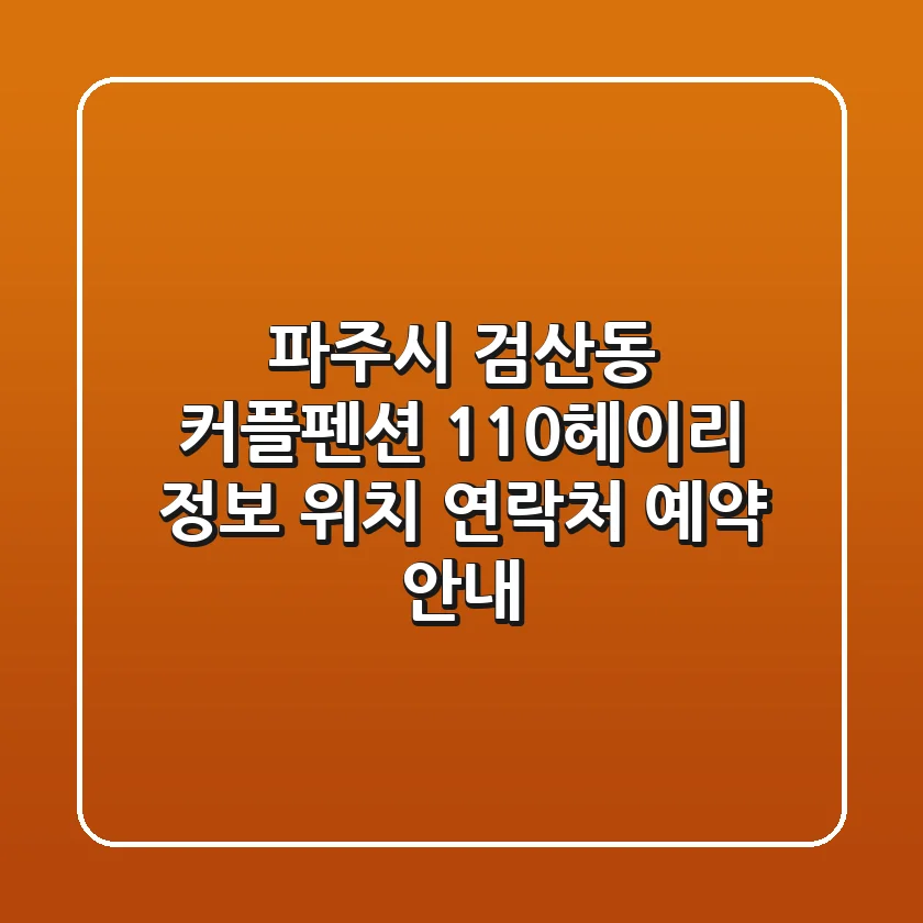 파주시 검산동 커플펜션 110헤이리 정보 - 위치, 연락처, 예약 안내