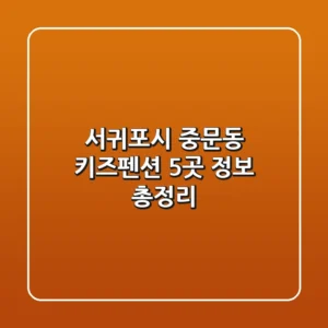 서귀포시 중문동 키즈펜션 5곳 정보 총정리