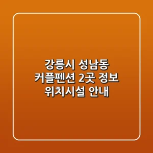 강릉시 성남동 커플펜션 2곳 정보 - 위치/시설 안내