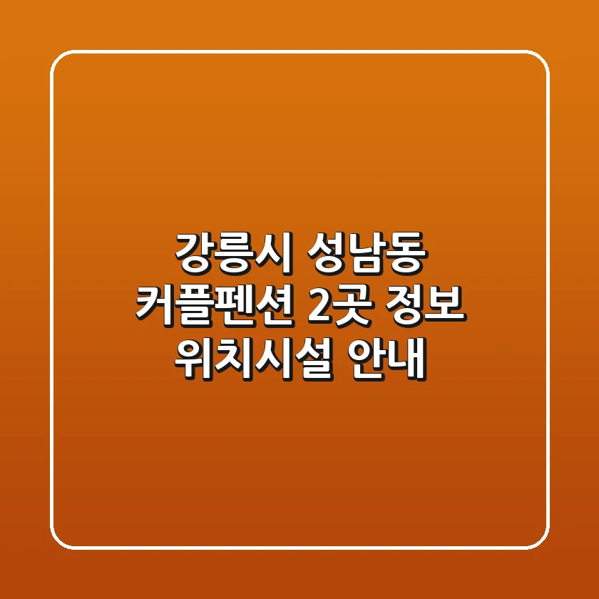 강릉시 성남동 커플펜션 2곳 정보 - 위치/시설 안내