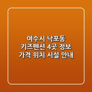 여수시 낙포동 키즈펜션 4곳 정보 - 가격, 위치, 시설 안내