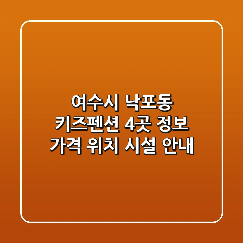 여수시 낙포동 키즈펜션 4곳 정보 - 가격, 위치, 시설 안내