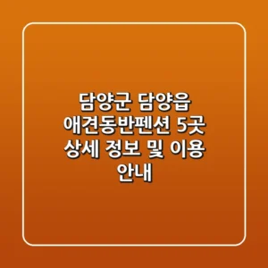 담양군 담양읍 애견동반펜션 5곳: 상세 정보 및 이용 안내