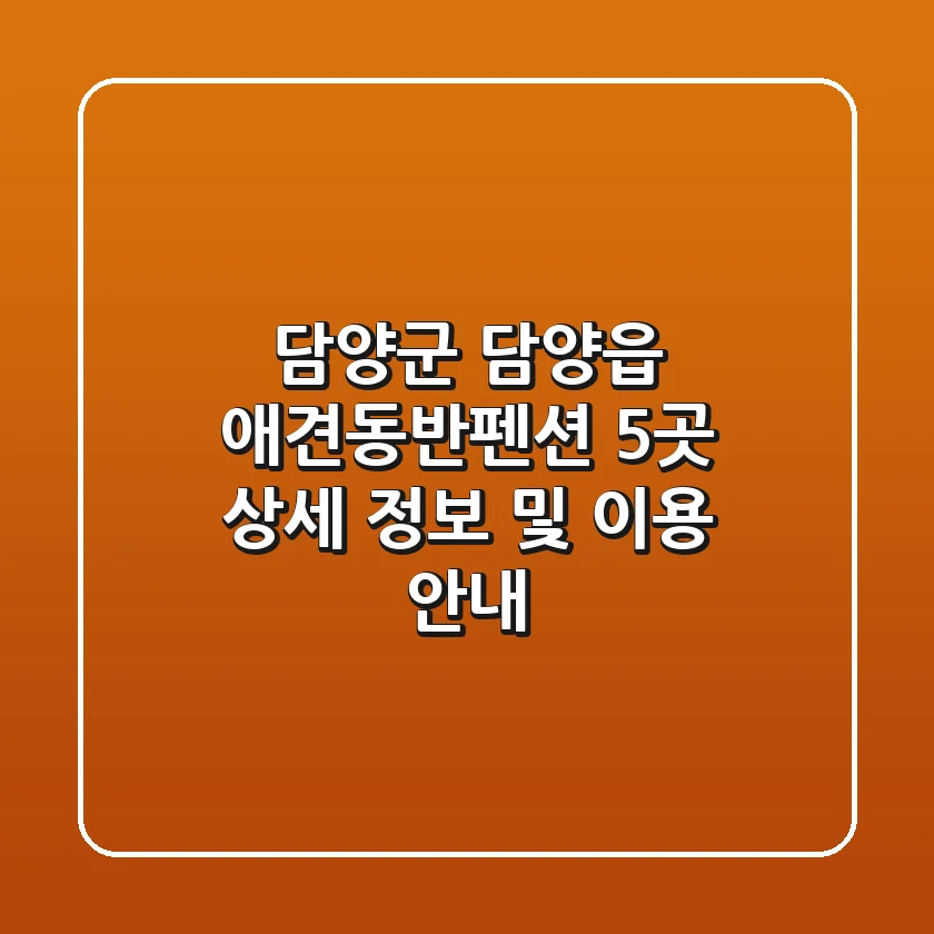 담양군 담양읍 애견동반펜션 5곳: 상세 정보 및 이용 안내