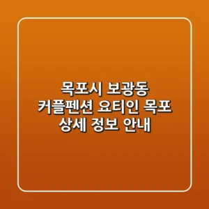목포시 보광동 커플펜션: 요티인 목포 상세 정보 안내