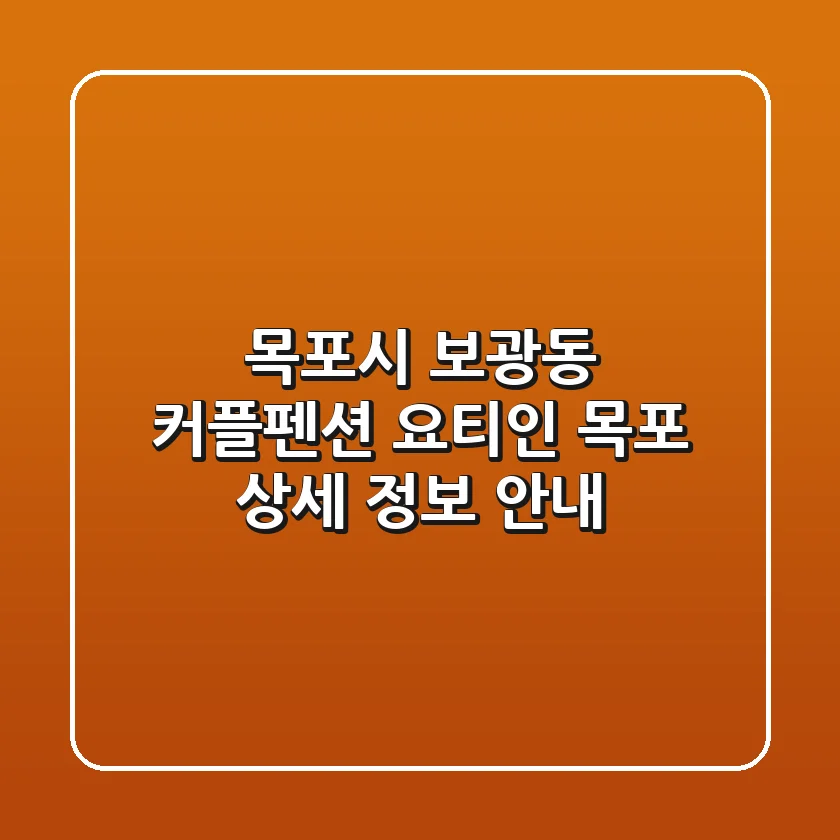 목포시 보광동 커플펜션: 요티인 목포 상세 정보 안내