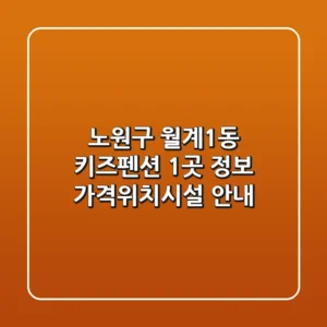 노원구 월계1동 키즈펜션 1곳 정보 - 가격/위치/시설 안내