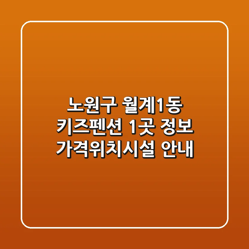 노원구 월계1동 키즈펜션 1곳 정보 - 가격/위치/시설 안내
