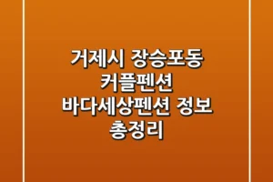 거제시 장승포동 커플펜션: 바다세상펜션 정보 총정리