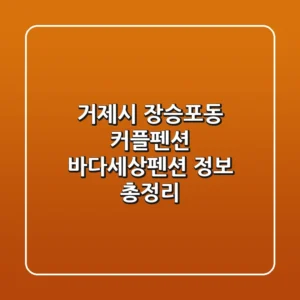거제시 장승포동 커플펜션: 바다세상펜션 정보 총정리