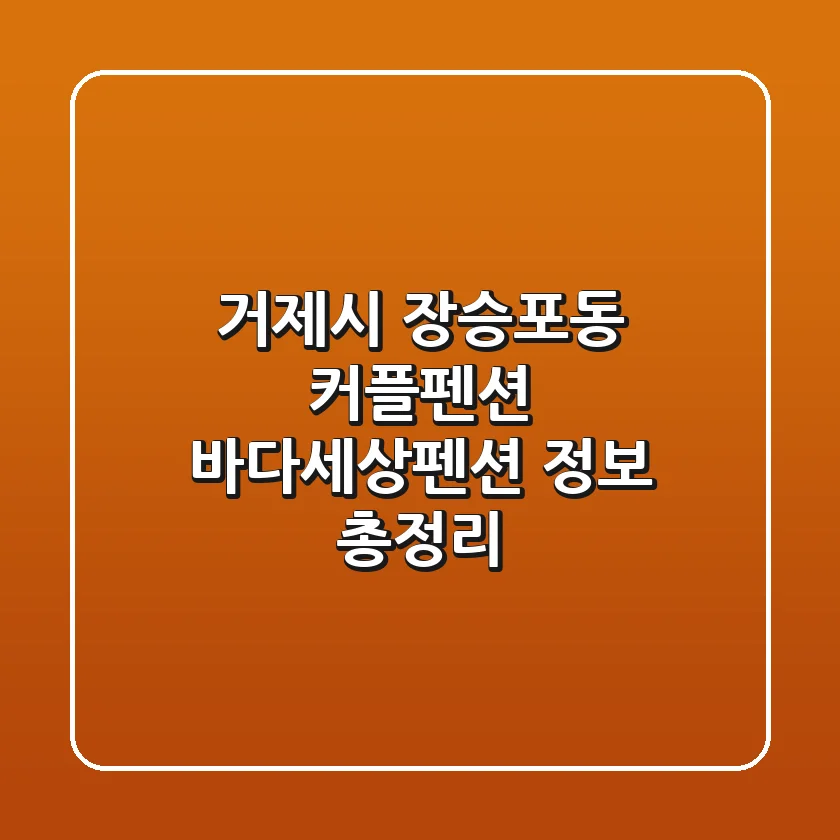 거제시 장승포동 커플펜션: 바다세상펜션 정보 총정리