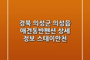 경북 의성군 의성읍 애견동반펜션 상세 정보: 스테이만천