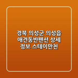 경북 의성군 의성읍 애견동반펜션 상세 정보: 스테이만천