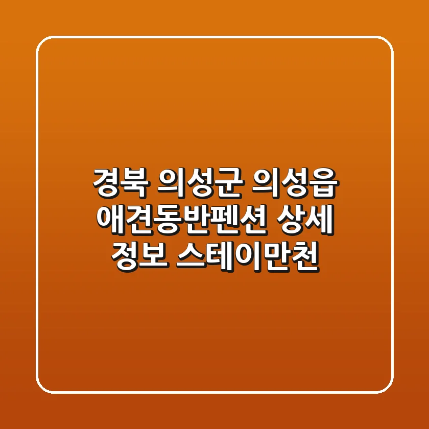 경북 의성군 의성읍 애견동반펜션 상세 정보: 스테이만천