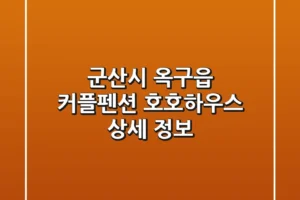 군산시 옥구읍 커플펜션: 호호하우스 상세 정보
